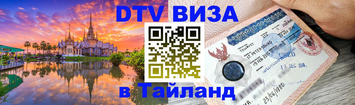 Оформить DTV визу в Тайланд Абу-Даби 