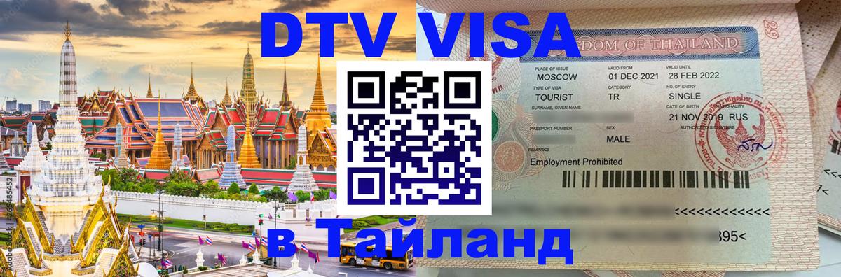 Visa ДТВ Тайланд помощь 